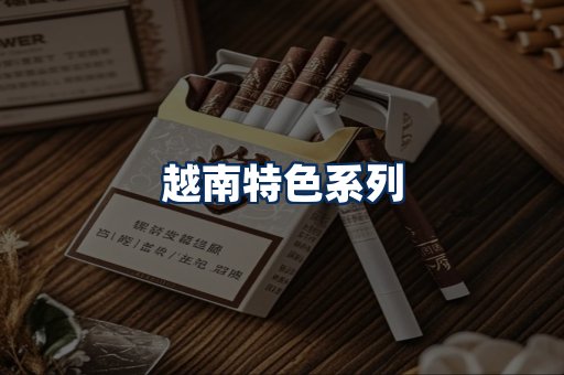 越南香烟展示