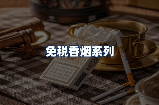 免税香烟展示